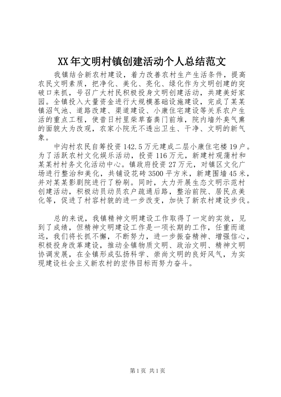 2024年文明村镇创建活动个人总结范文_第1页
