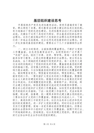 2024年基层组织建设思考