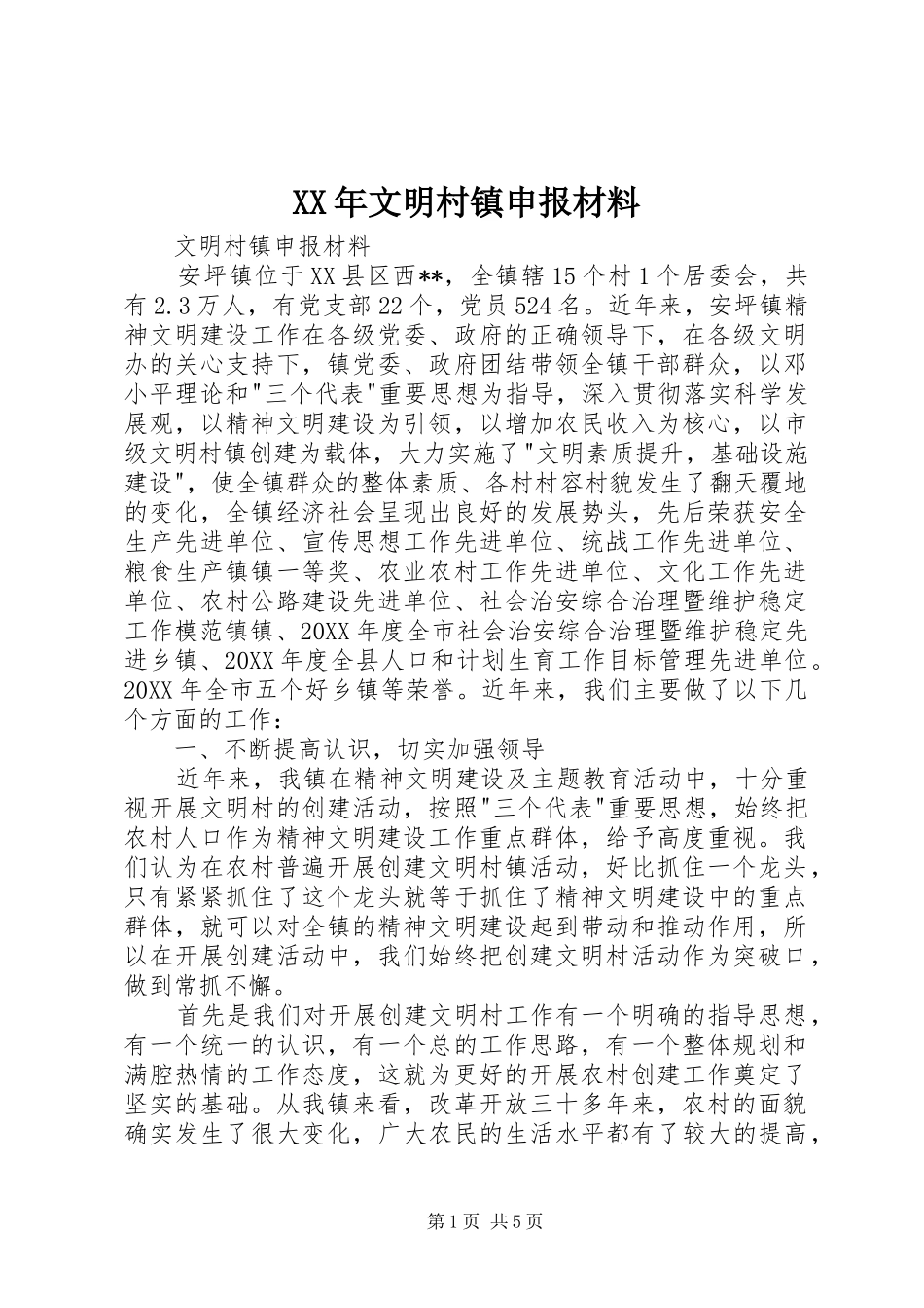 2024年文明村镇申报材料_第1页