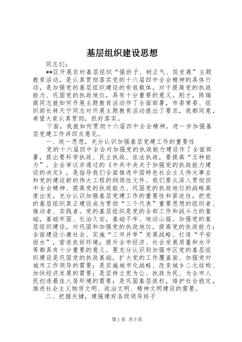 2024年基层组织建设思想_第1页