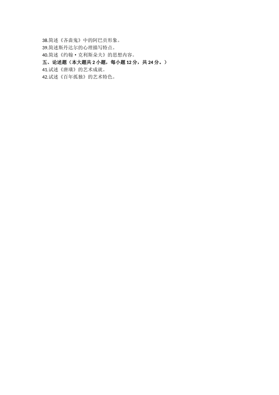 外国文学史-全真模拟演练(四)_第3页