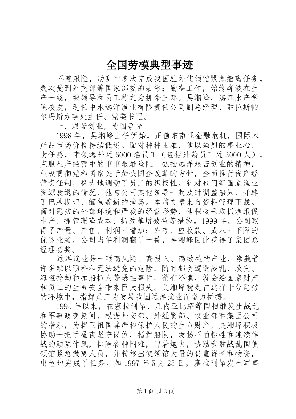 2024年全国劳模典型事迹_第1页