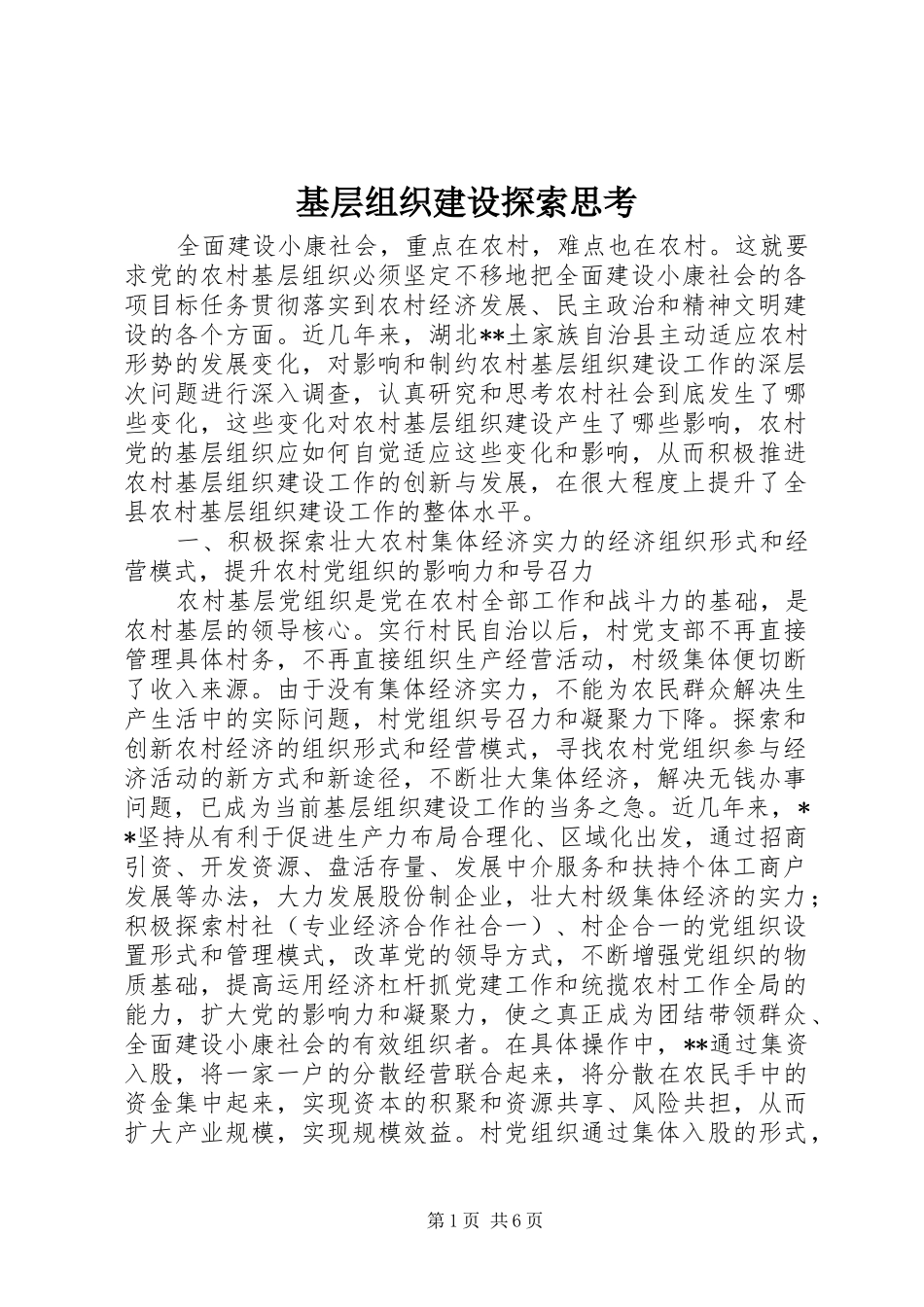 2024年基层组织建设探索思考_第1页