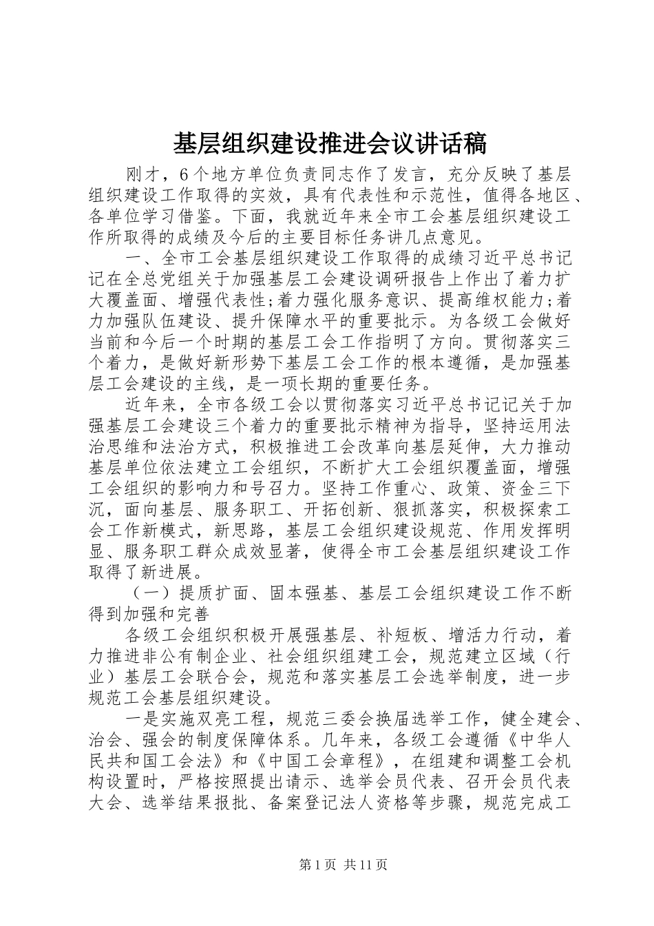 2024年基层组织建设推进会议致辞稿_第1页