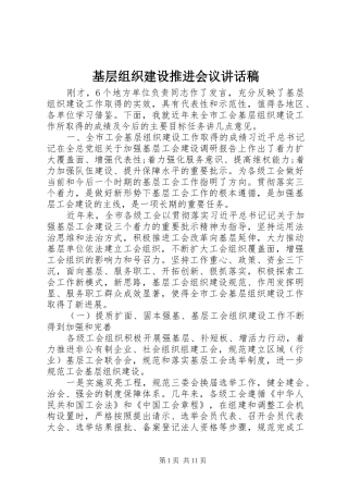 2024年基层组织建设推进会议致辞稿