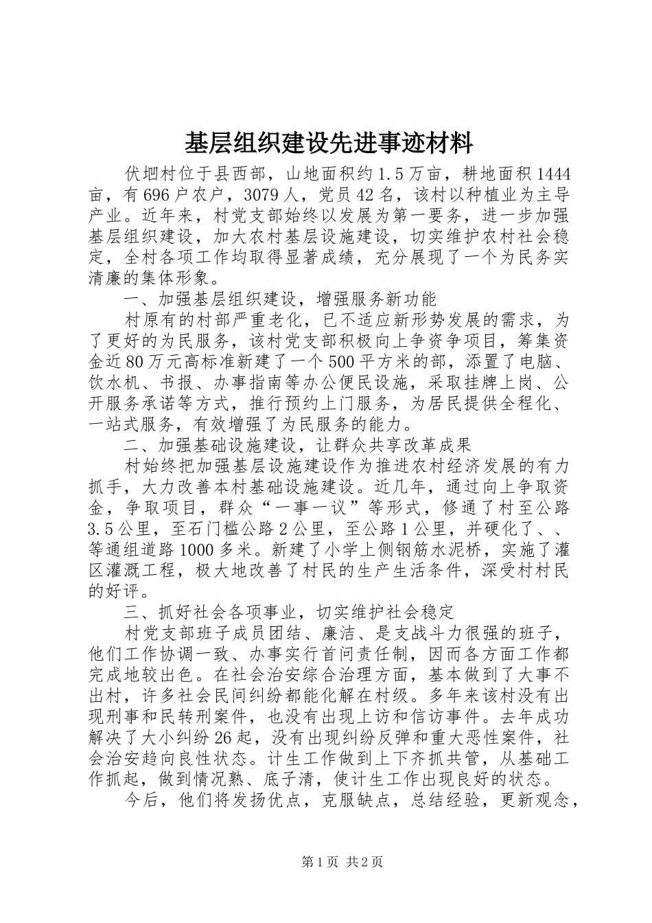 2024年基层组织建设先进事迹材料_第1页