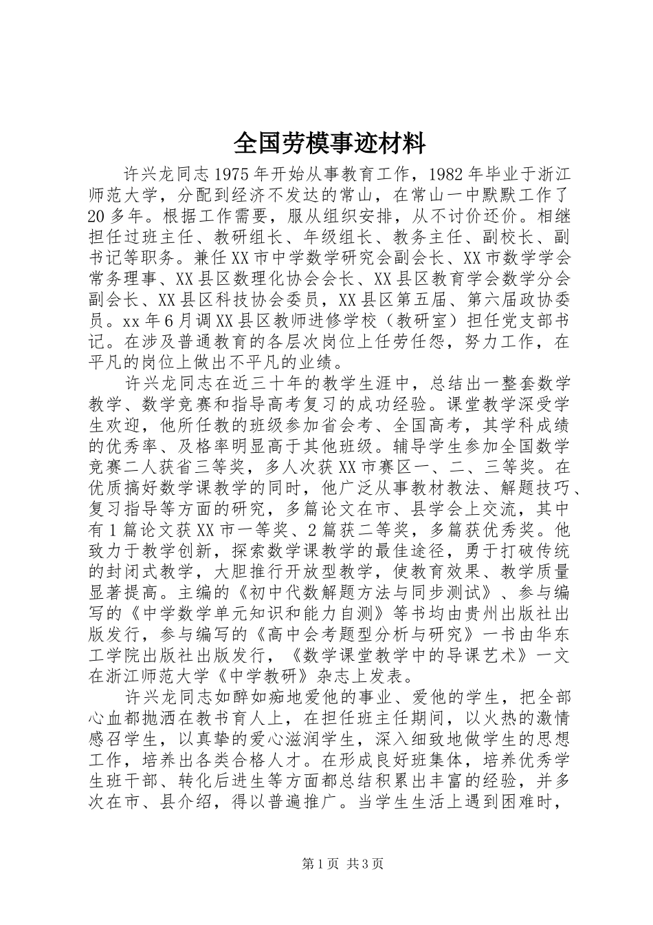 2024年全国劳模事迹材料_第1页