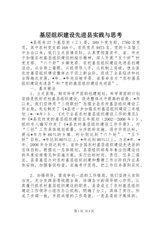 2024年基层组织建设先进县实践与思考