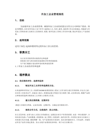 外发加工质量管理