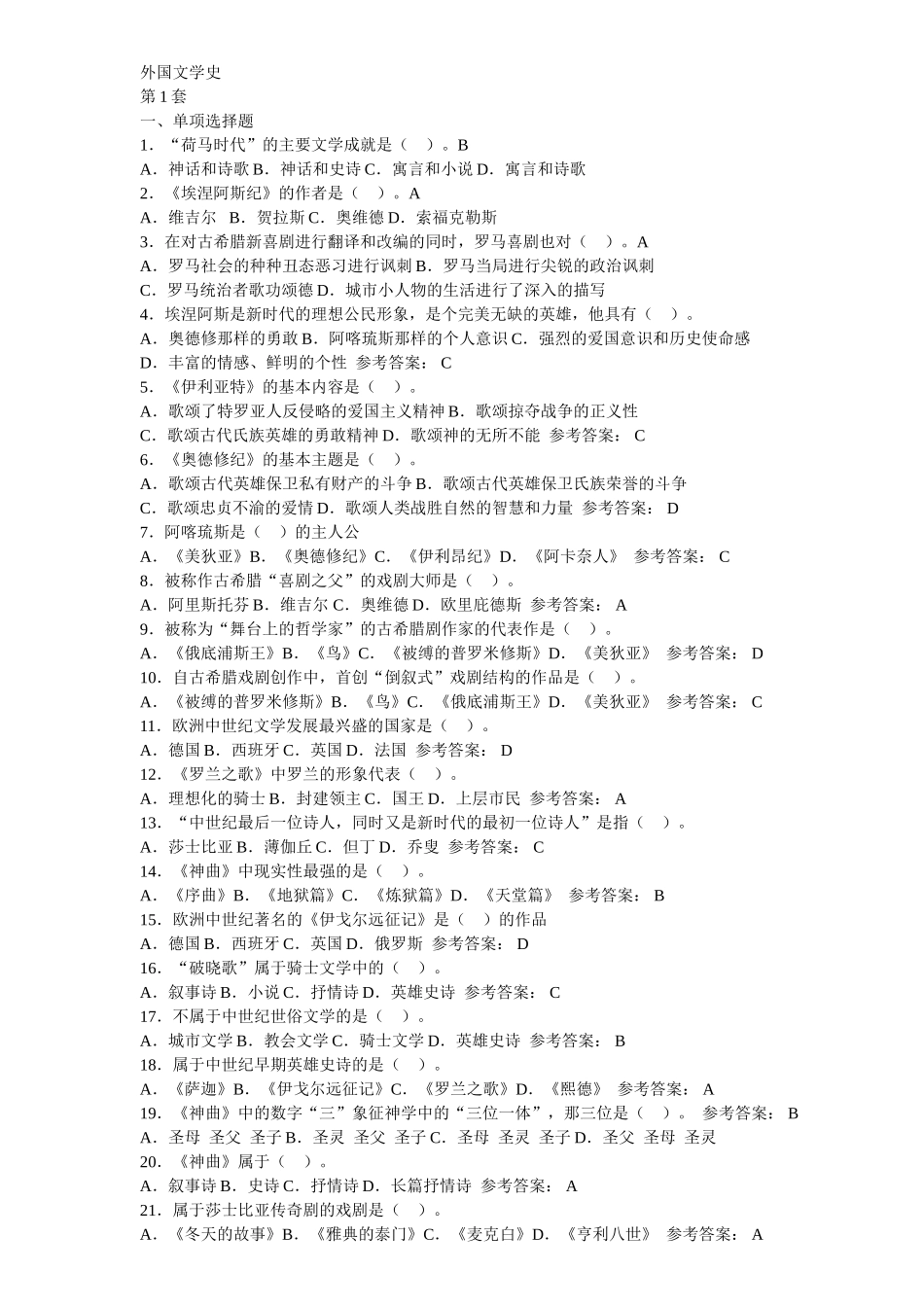 外国文学史试题_第1页