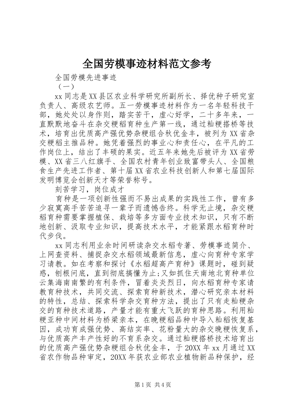 2024年全国劳模事迹材料范文参考_第1页