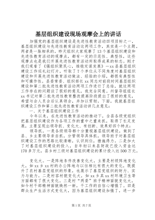 2024年基层组织建设现场观摩会上的致辞