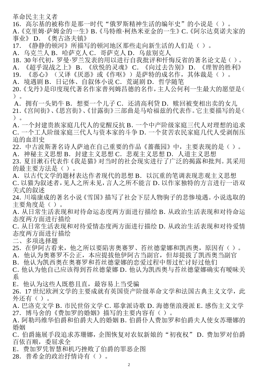 外国文学史试题及答案(同名18765)_第2页