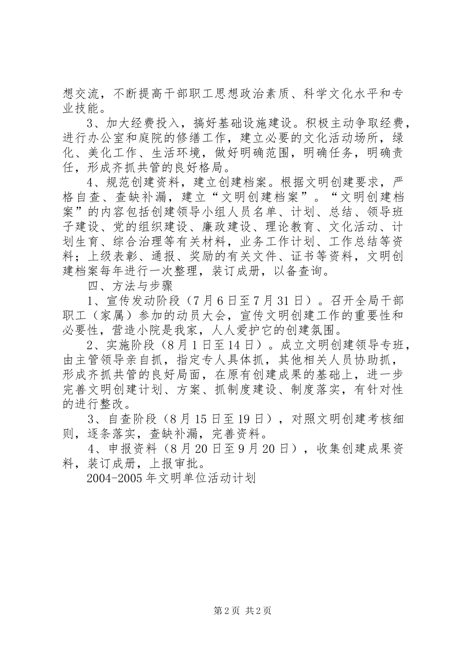 2024年文明单位活动计划_第2页