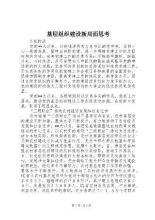 2024年基层组织建设新局面思考