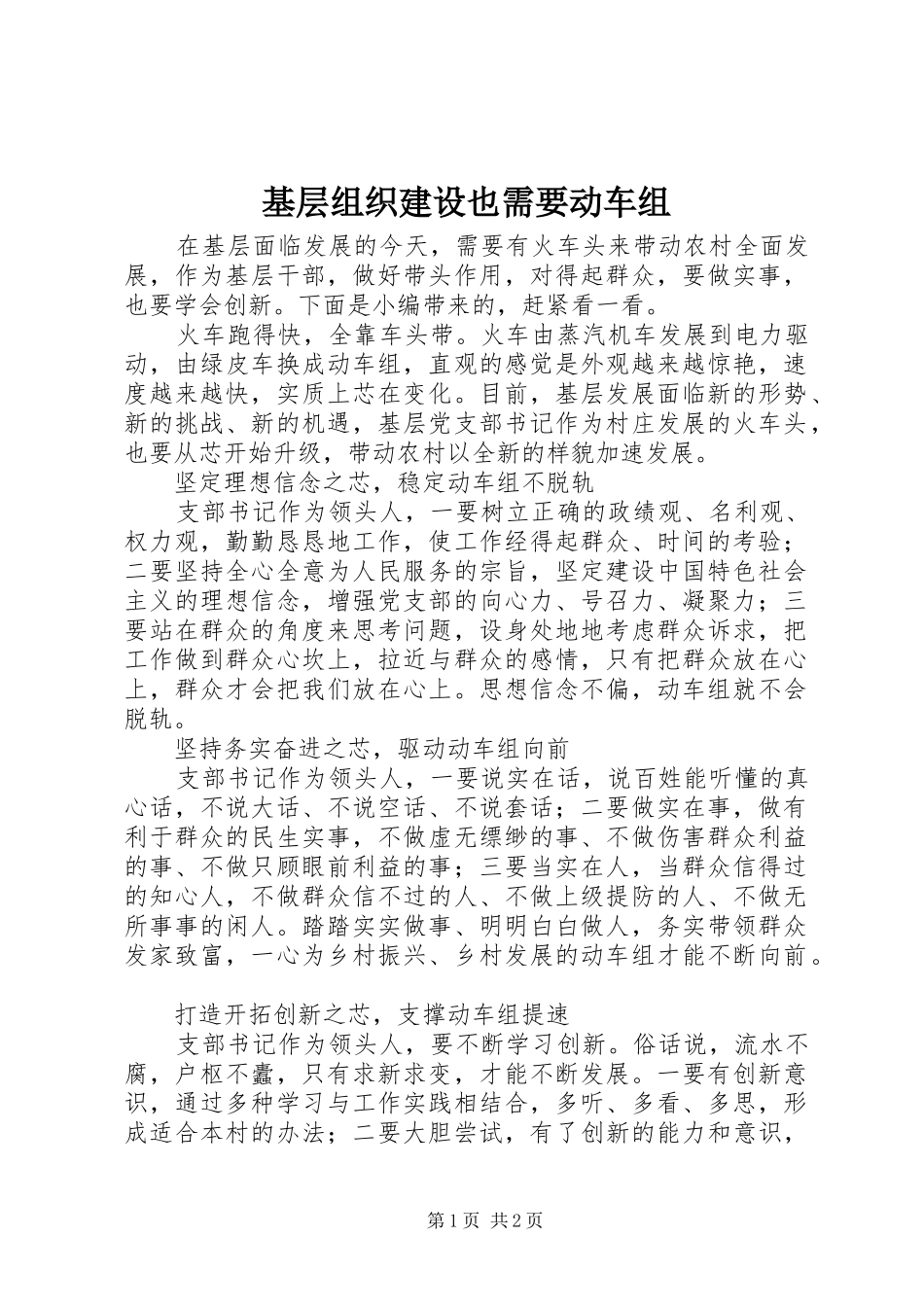 2024年基层组织建设也需要动车组_第1页