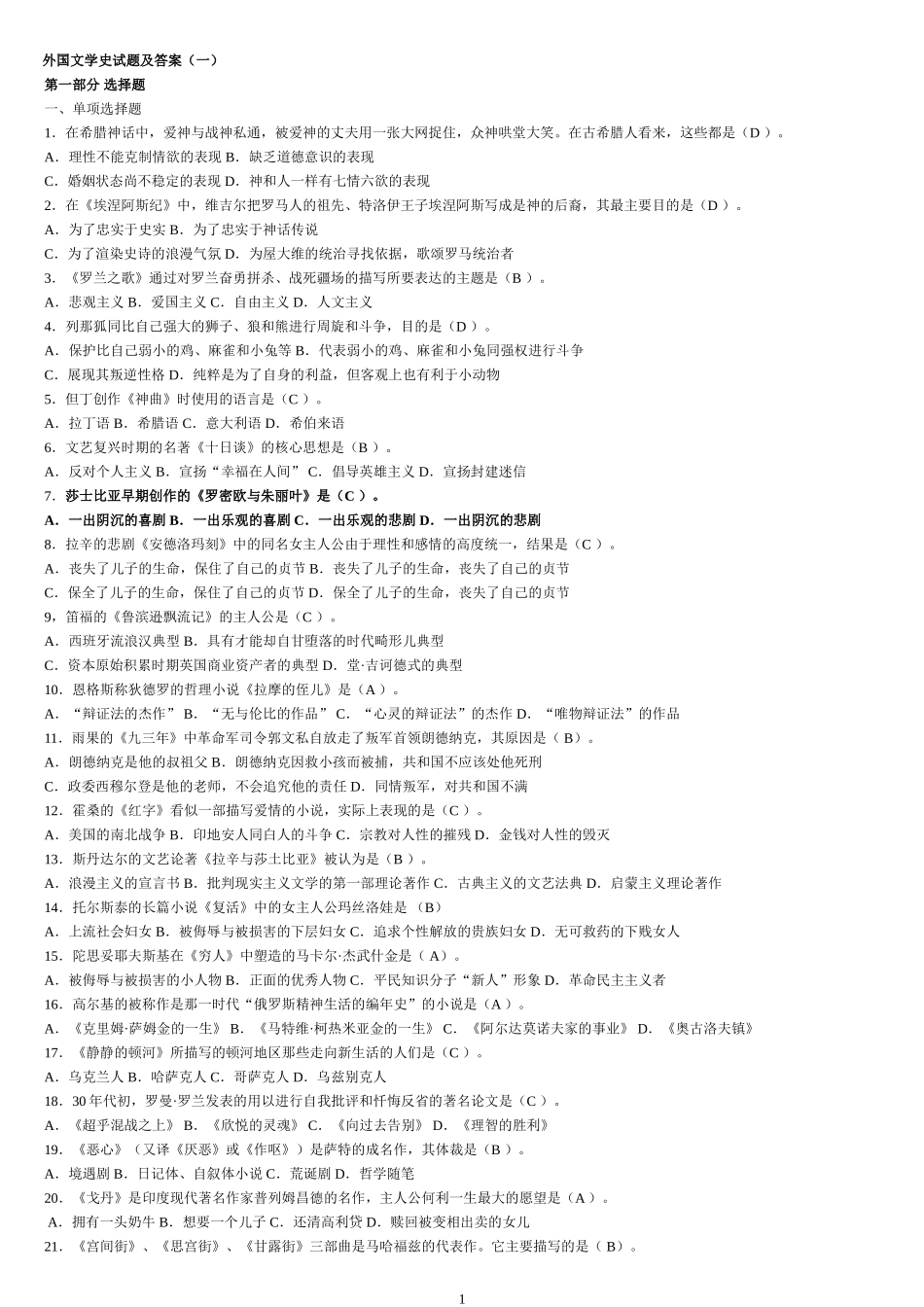 外国文学史试题及答案_第1页