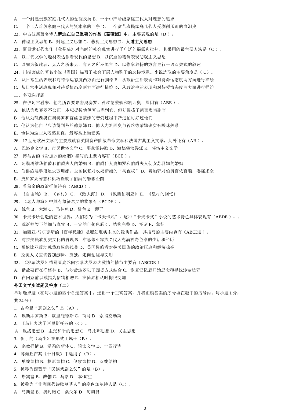 外国文学史试题及答案_第2页