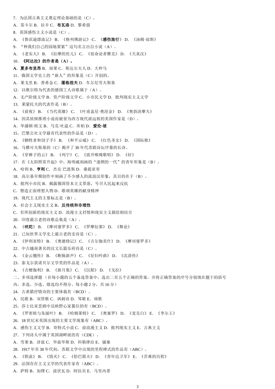 外国文学史试题及答案_第3页