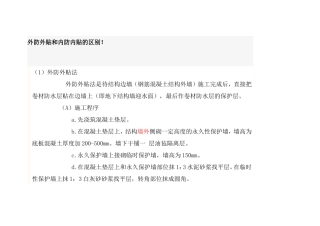 外防外贴和内防内贴的区别