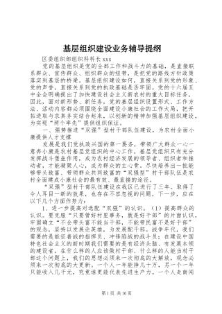 2024年基层组织建设业务辅导提纲