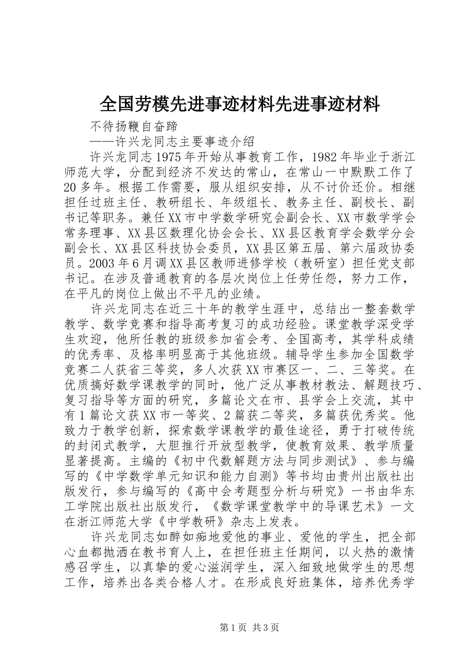 2024年全国劳模先进事迹材料先进事迹材料_第1页
