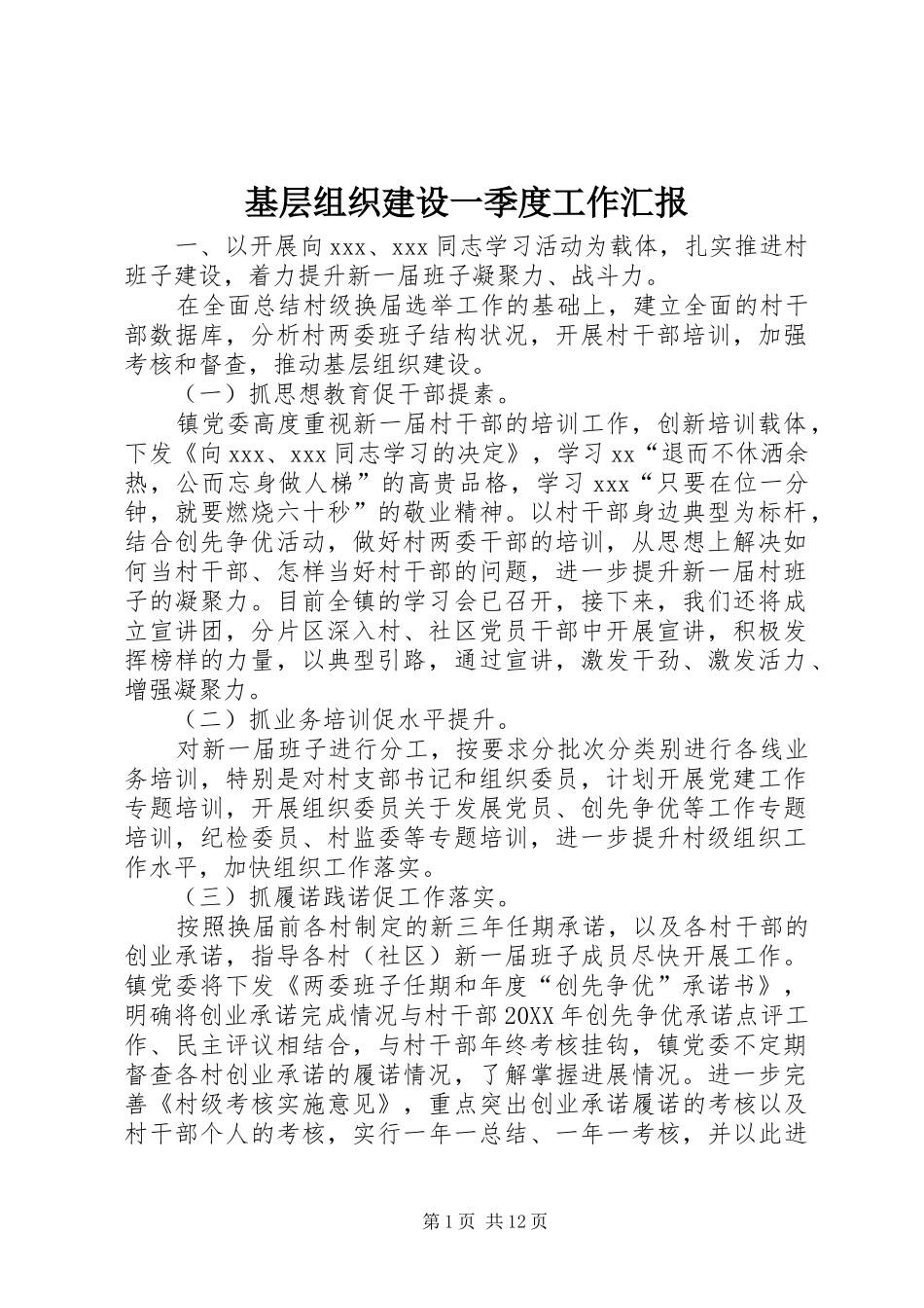 2024年基层组织建设一季度工作汇报_第1页