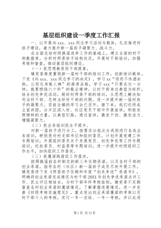 2024年基层组织建设一季度工作汇报