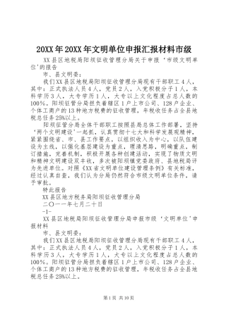 2024年文明单位申报汇报材料市级