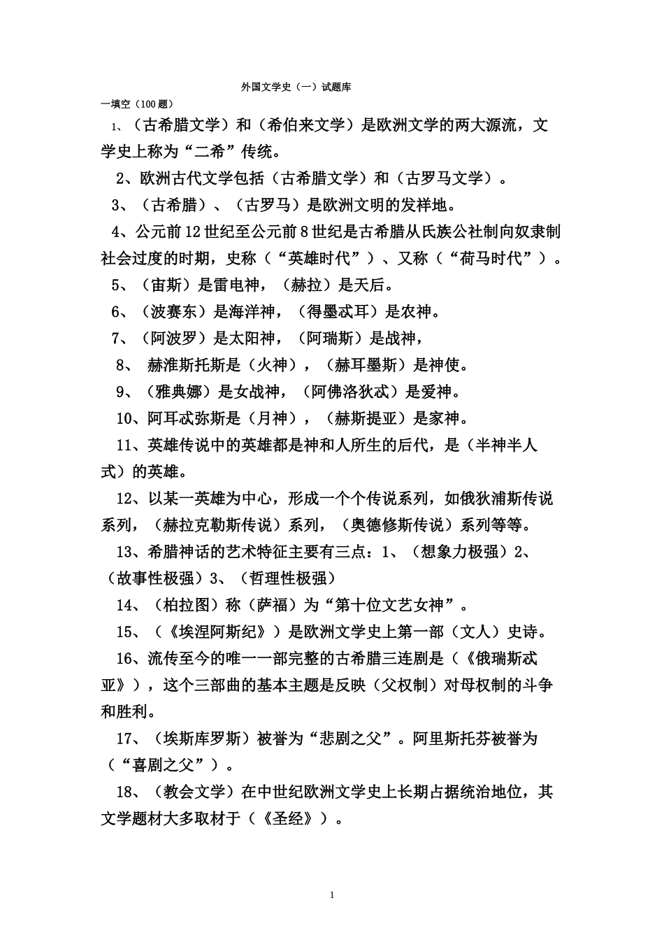 外国文学史试题库1_第1页