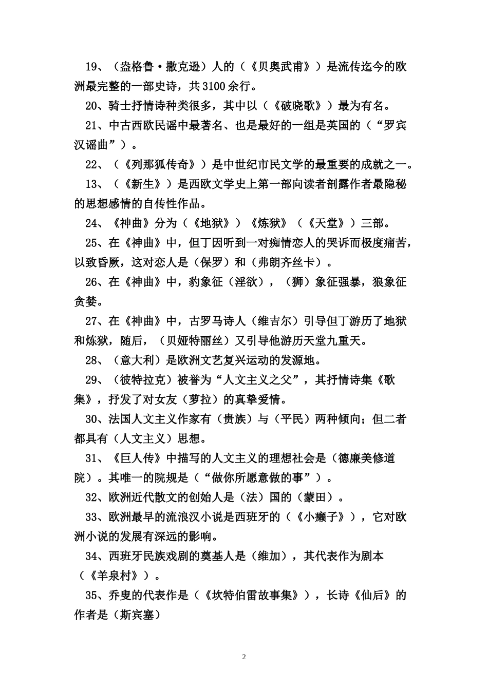 外国文学史试题库1_第2页