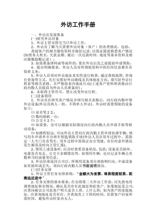 外访工作要求