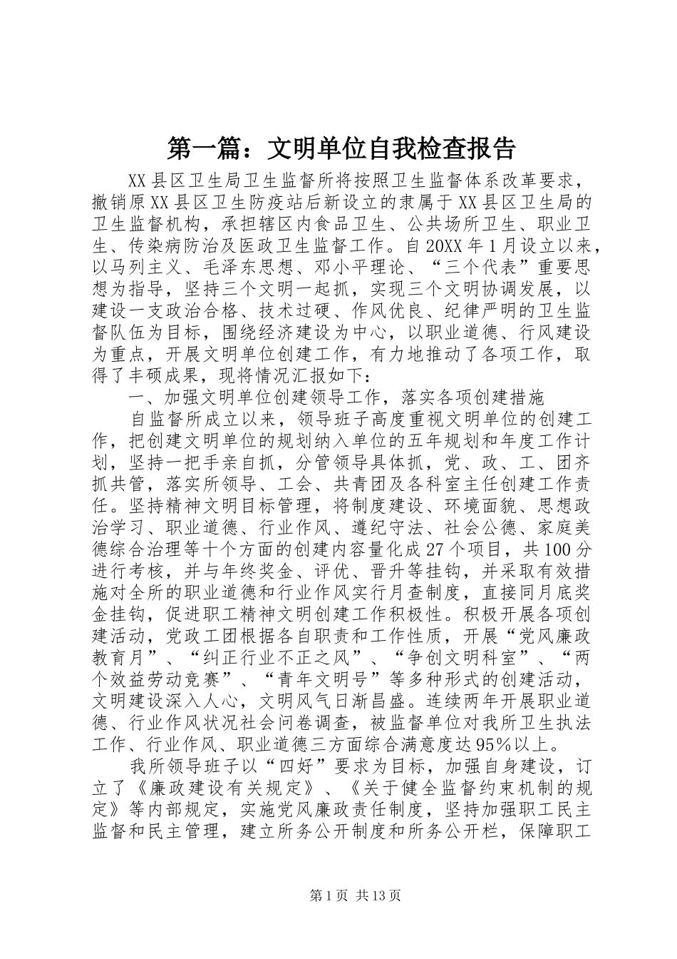 2024年文明单位自我检查报告_第1页