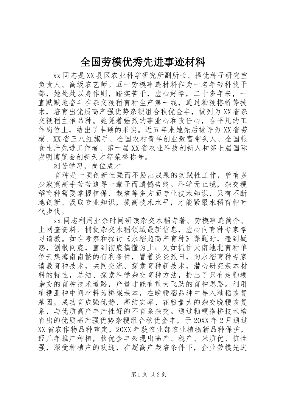 2024年全国劳模优秀先进事迹材料_第1页