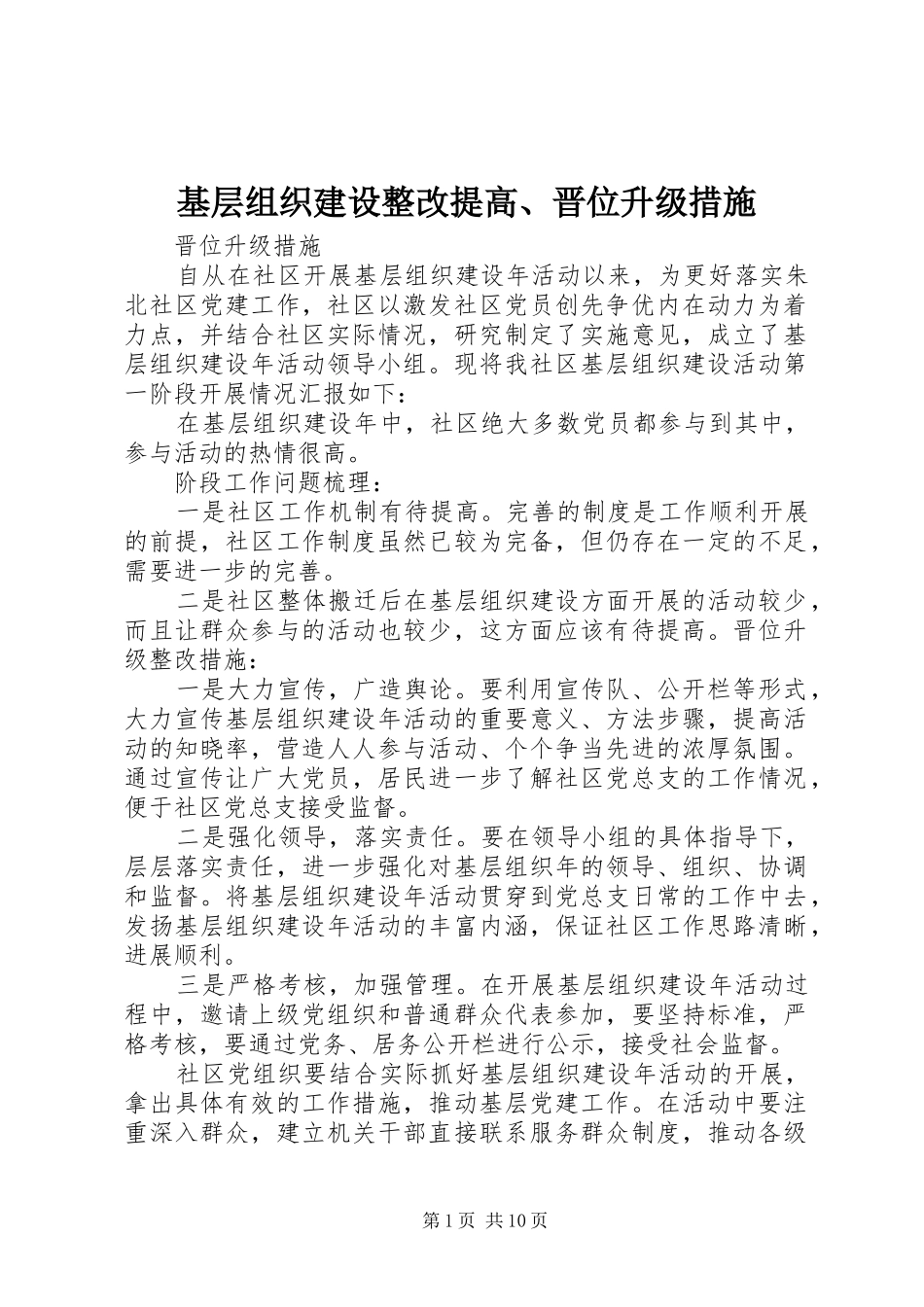 2024年基层组织建设整改提高晋位升级措施_第1页