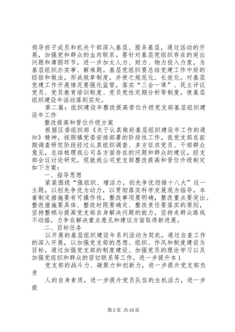2024年基层组织建设整改提高晋位升级措施_第2页