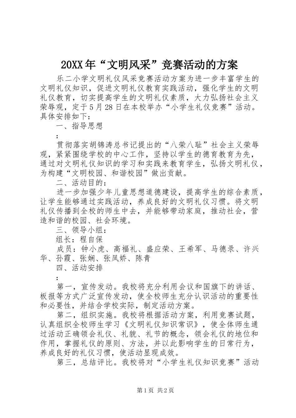2024年文明风采竞赛活动的方案_第1页