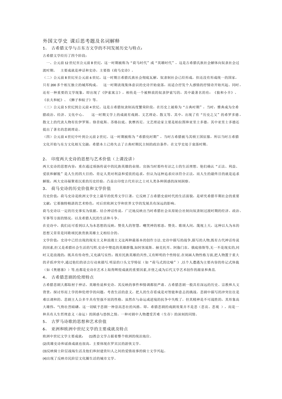 外国文学史-思考题_第1页