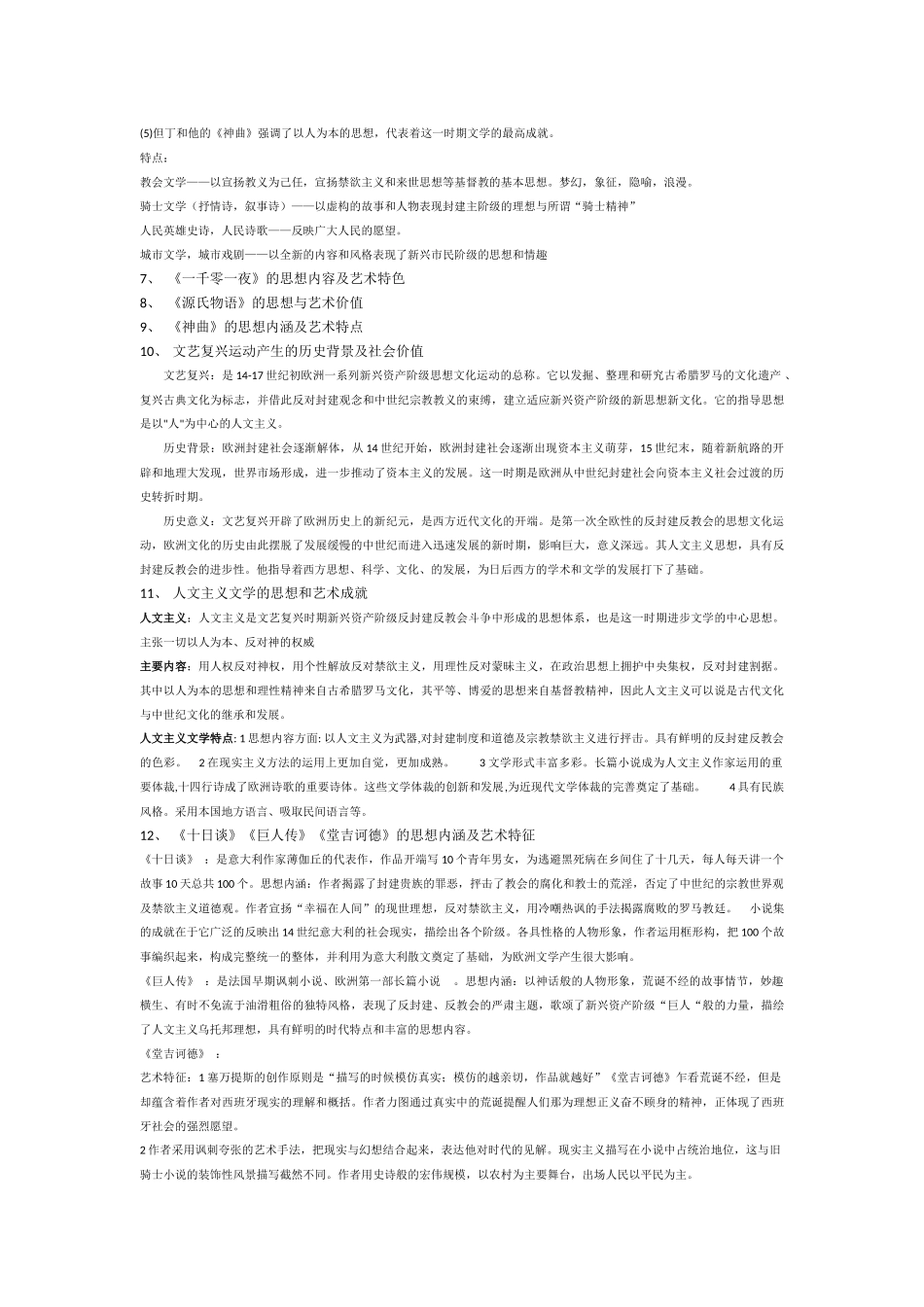 外国文学史-思考题_第2页