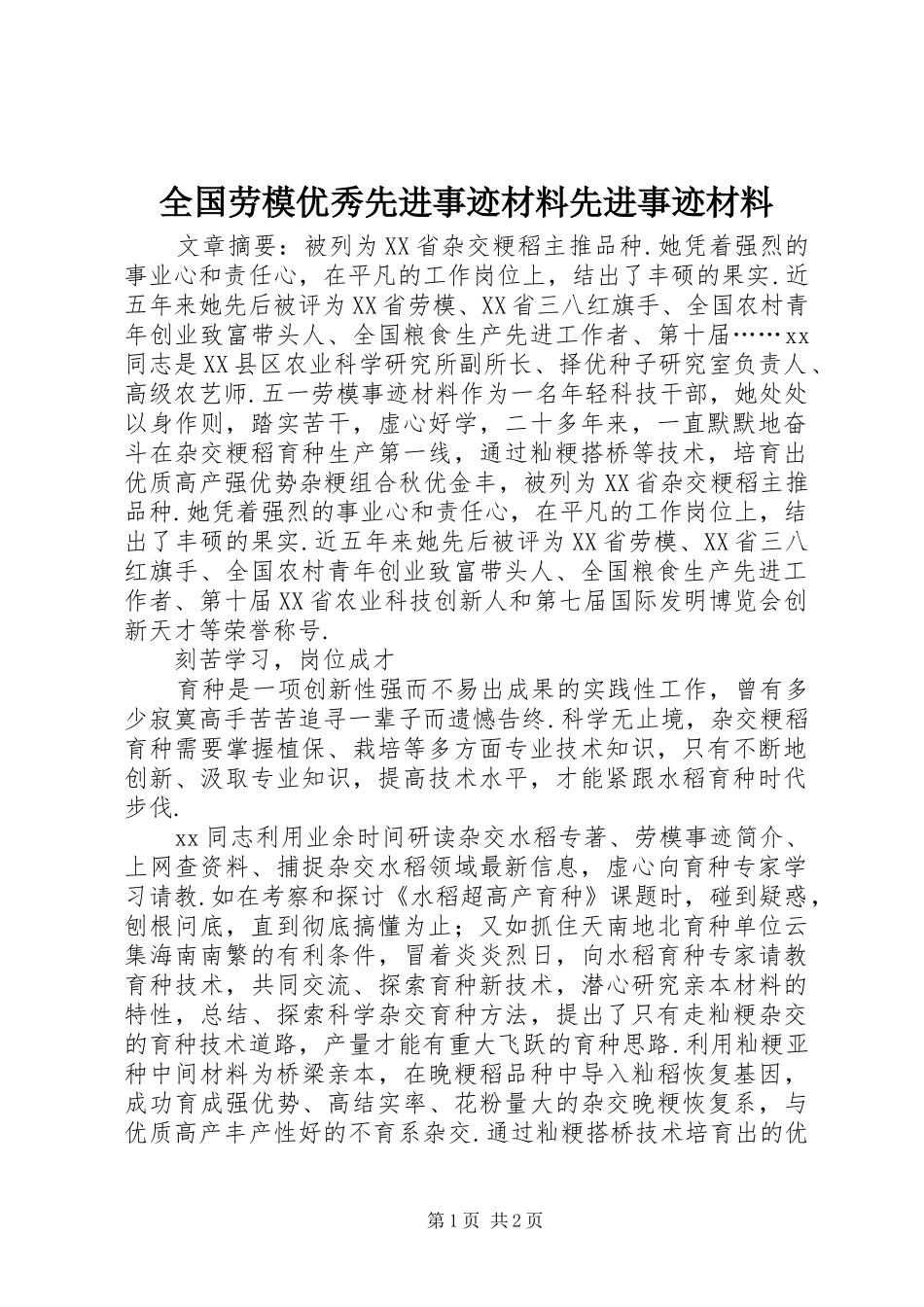 2024年全国劳模优秀先进事迹材料先进事迹材料_第1页