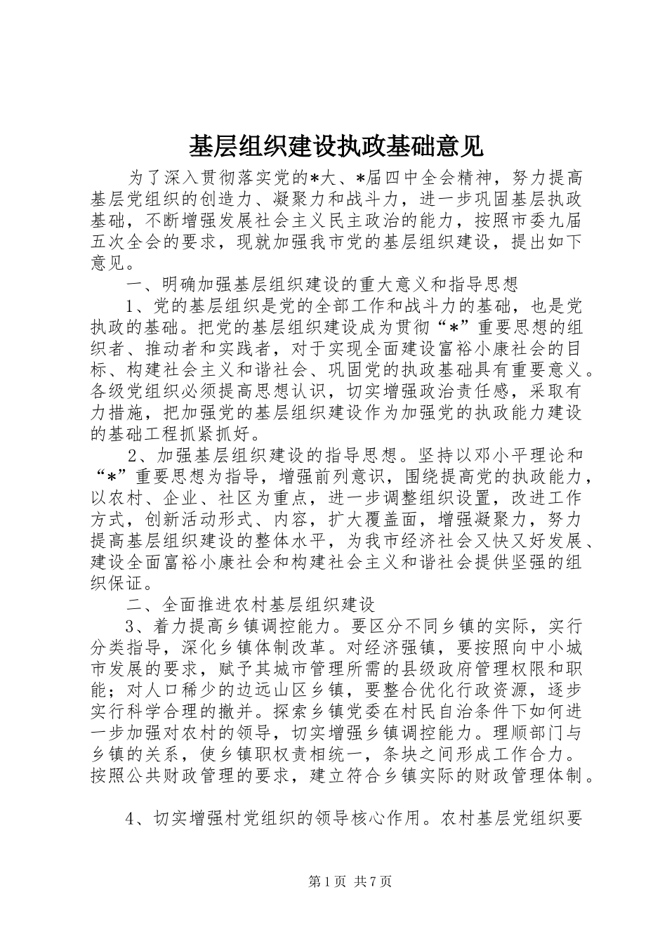 2024年基层组织建设执政基础意见_第1页