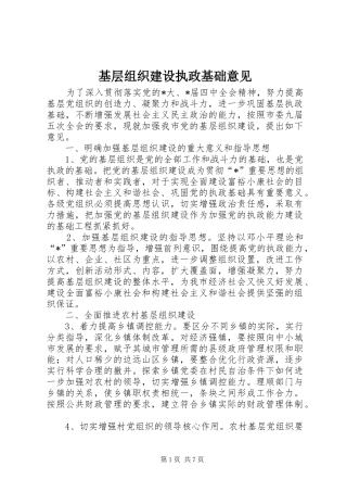 2024年基层组织建设执政基础意见