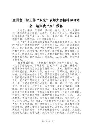2024年全国老干部工作双先表彰大会精神学习体会请到我家做客