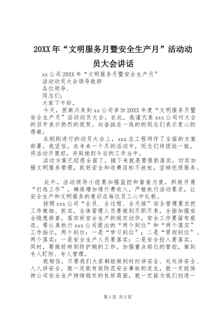 2024年文明服务月暨安全生产月活动动员大会致辞