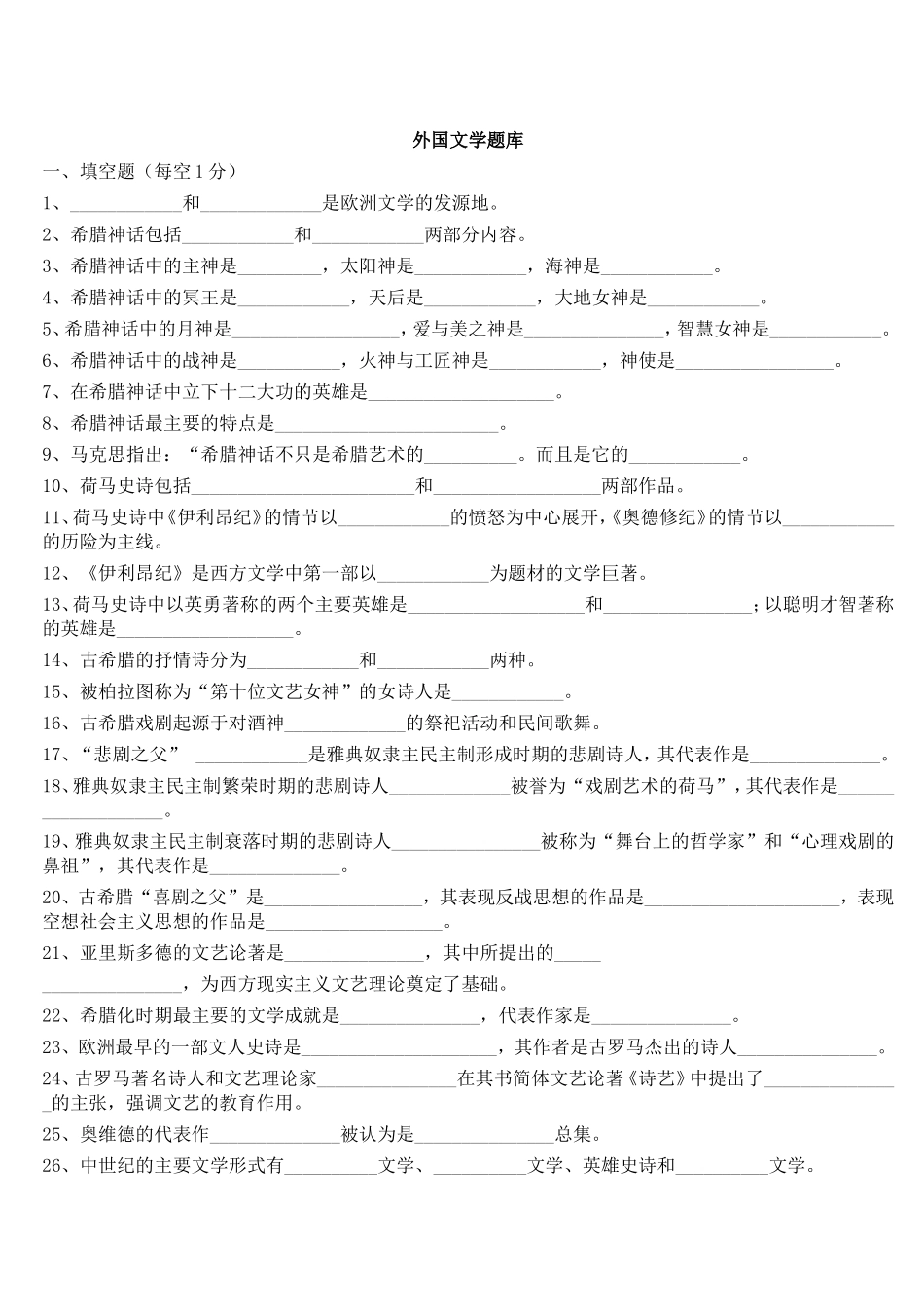 外国文学史题库_第1页