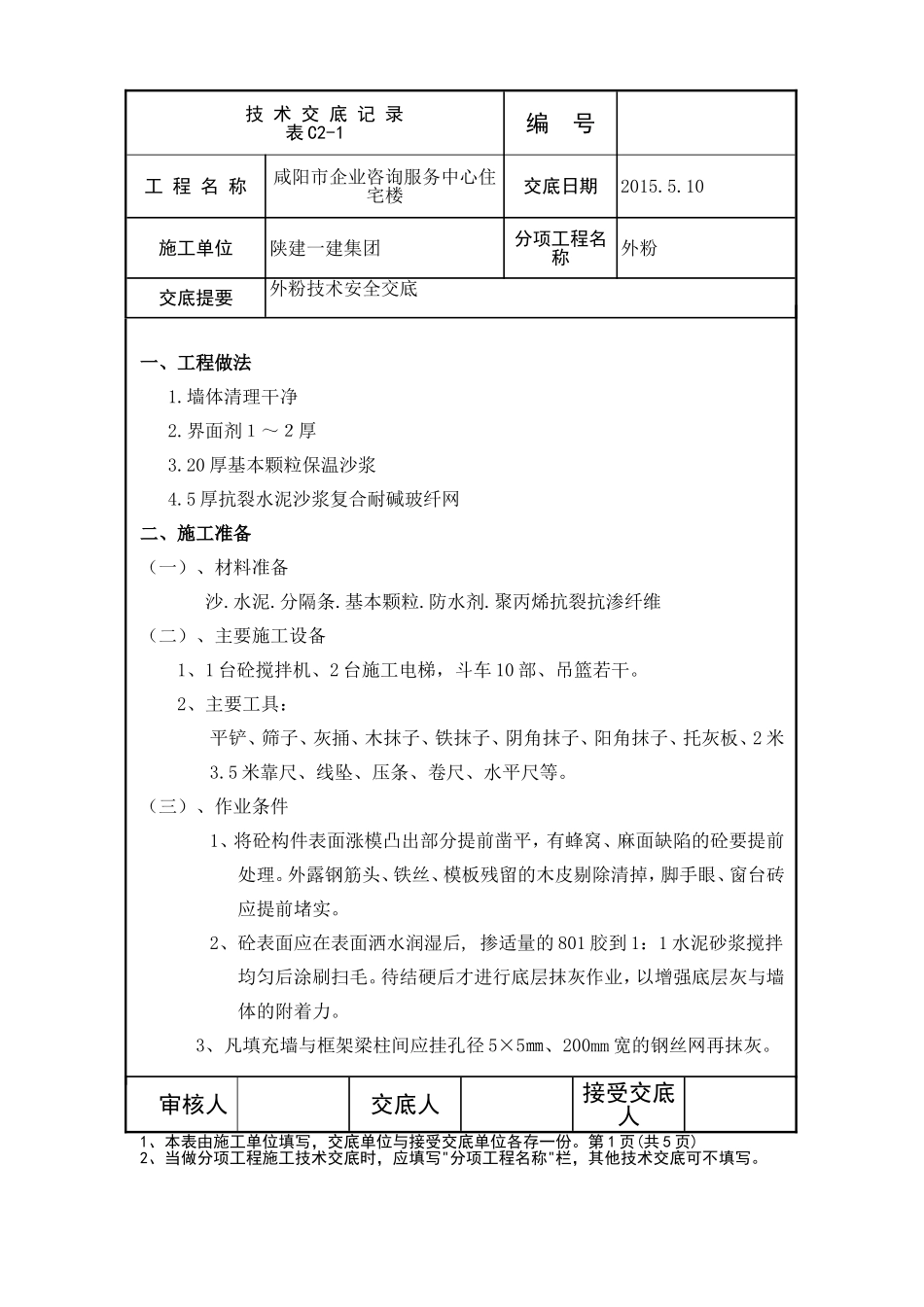 外粉技术交底_第1页