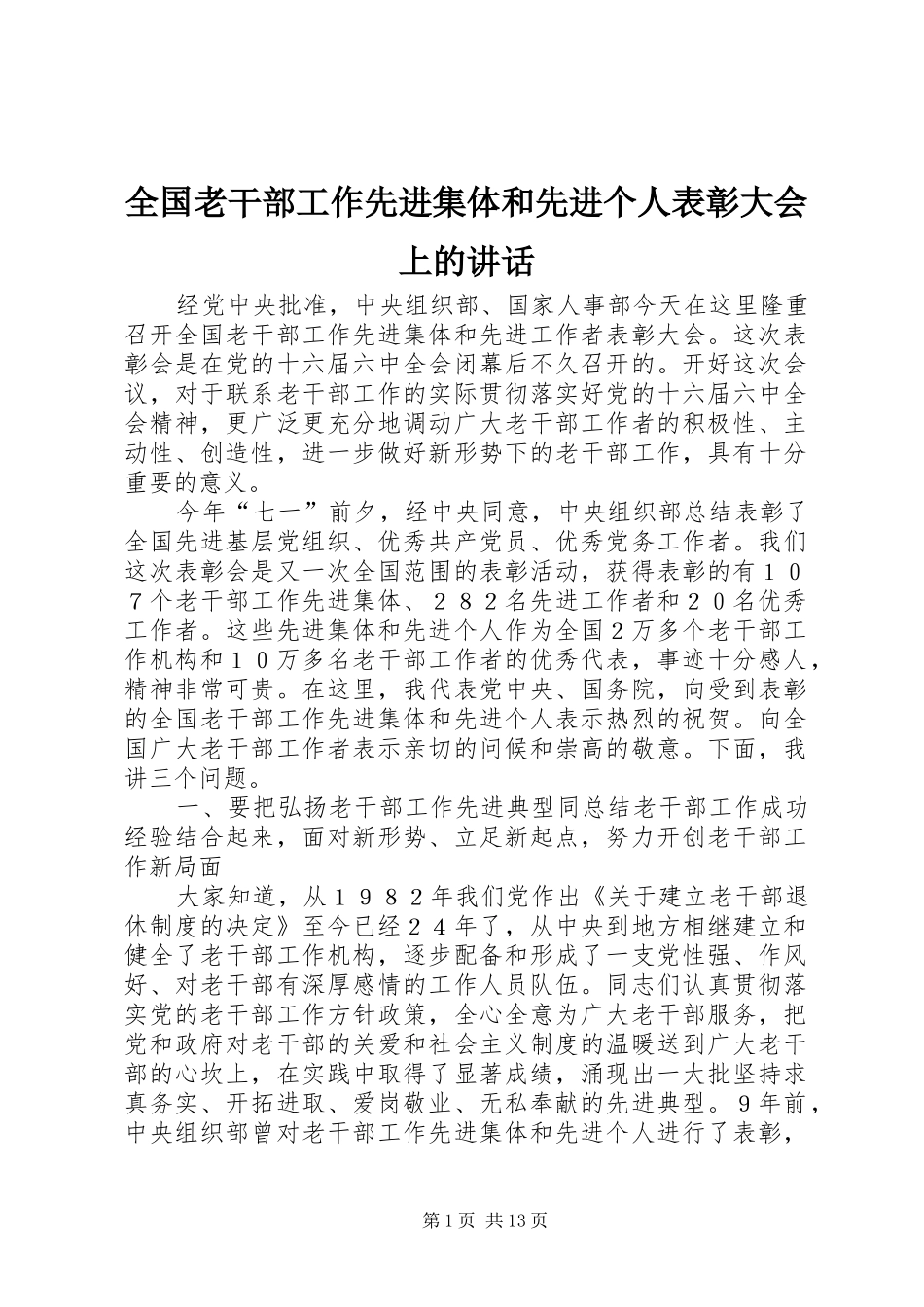 2024年全国老干部工作先进集体和先进个人表彰大会上的致辞_第1页