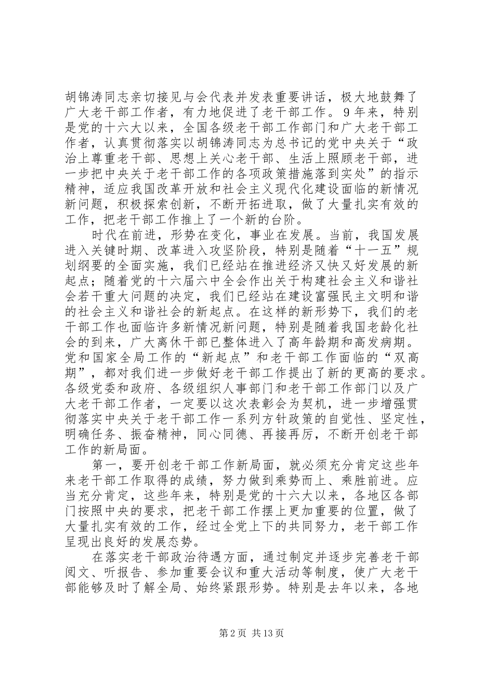 2024年全国老干部工作先进集体和先进个人表彰大会上的致辞_第2页