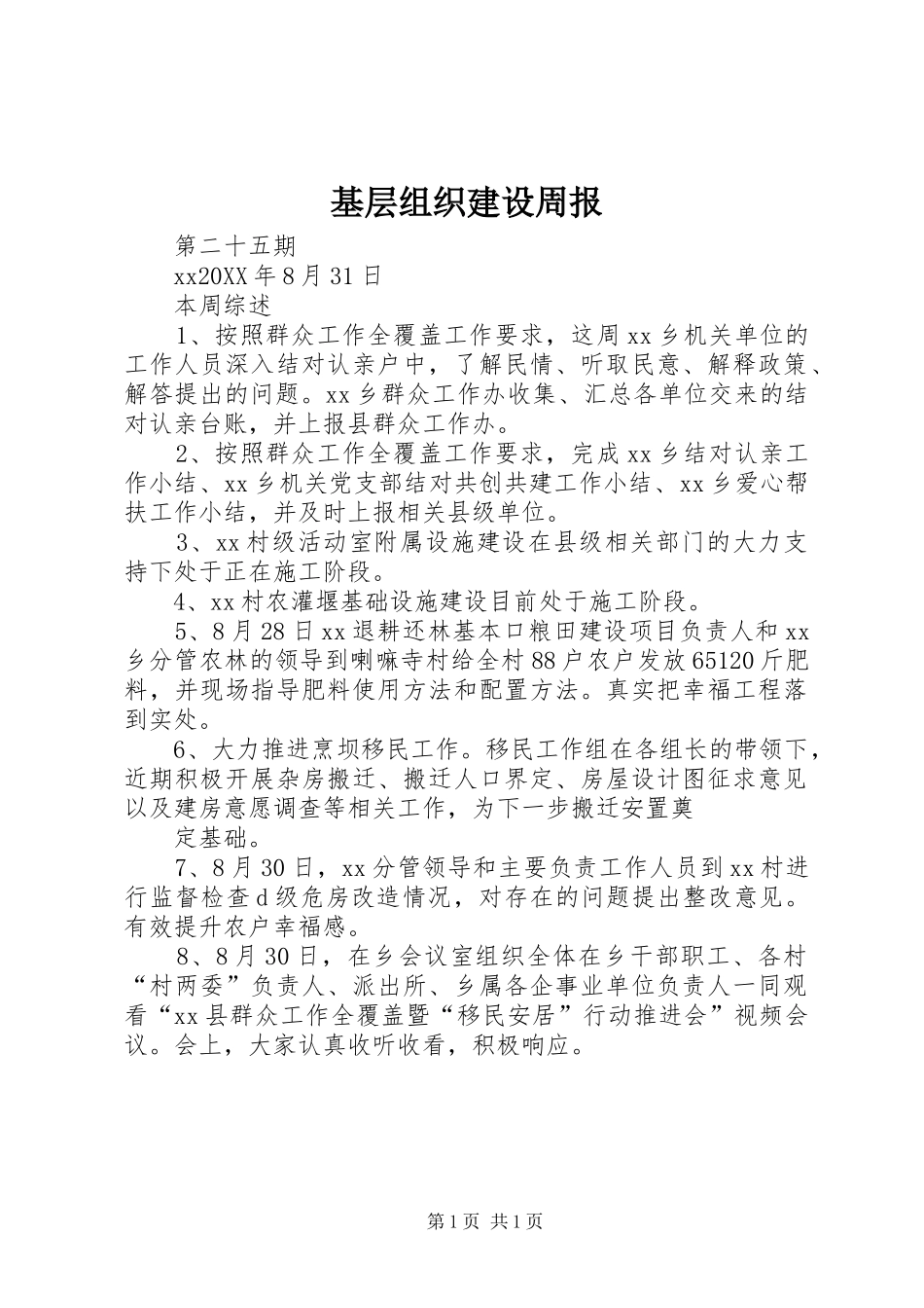 2024年基层组织建设周报_第1页