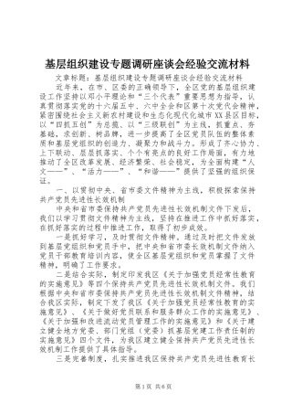 2024年基层组织建设专题调研座谈会经验交流材料